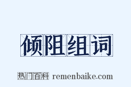 倾阻组词是什么意思的图片